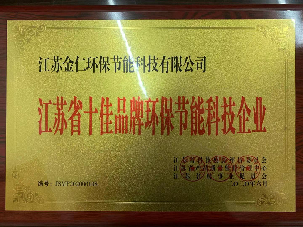 江蘇省十佳品牌環保節能